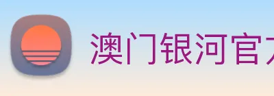 澳门银河官方网站 logo
